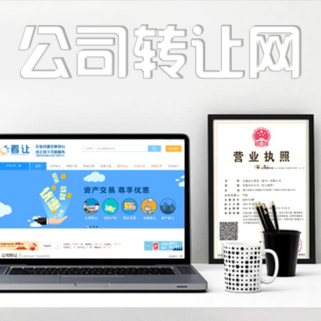 公司转让